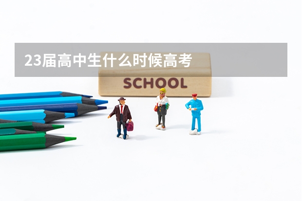 23届高中生什么时候高考