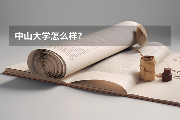 中山大学怎么样？