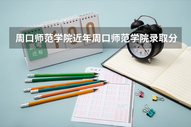 周口师范学院近年周口师范学院录取分数线（周口师范学院优师专项录取分数线）