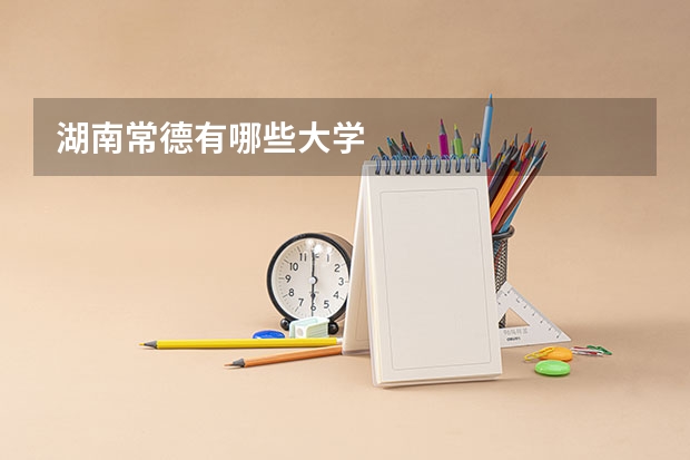 湖南常德有哪些大学