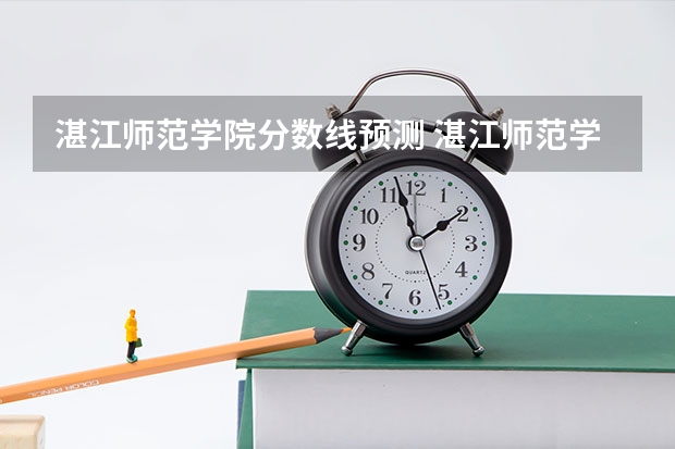 湛江师范学院分数线预测 湛江师范学院分数线？