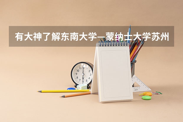 有大神了解东南大学—蒙纳士大学苏州联合研究生院吗!