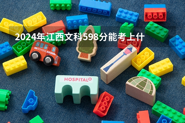 2024年江西文科598分能考上什么大学？