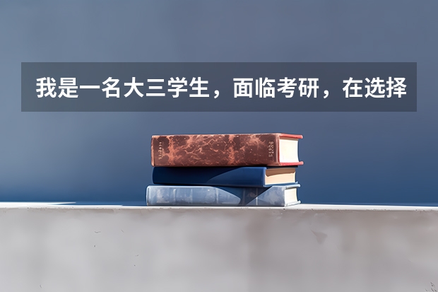 我是一名大三学生，面临考研，在选择学校方面很困惑。我是化学系的。 江苏大学就业率排名