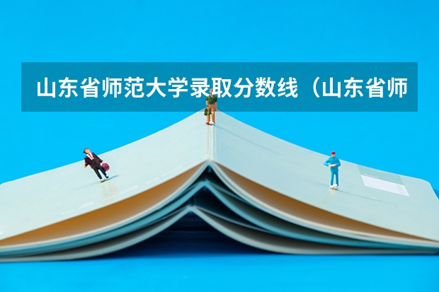 山东省师范大学录取分数线（山东省师范大学录取分数线）