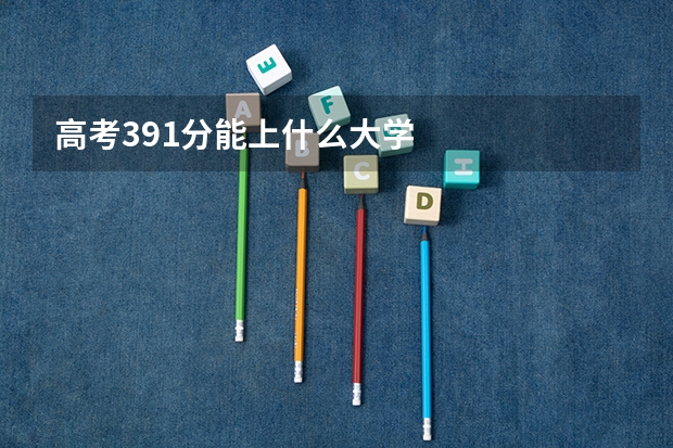 高考391分能上什么大学