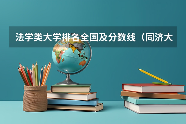 法学类大学排名全国及分数线（同济大学法学专业录取分数线）