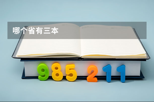 哪个省有三本