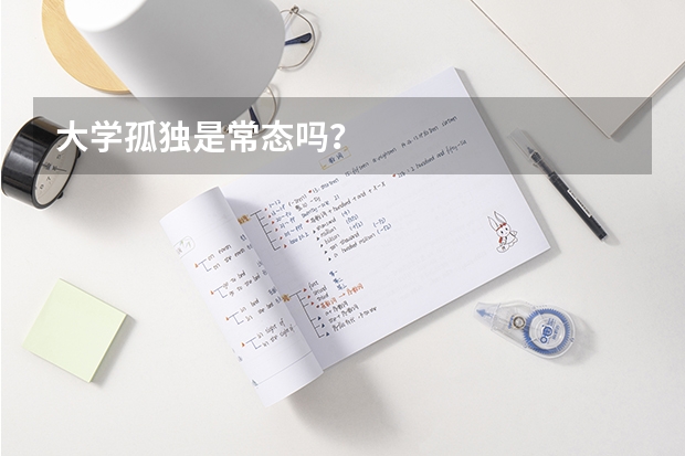 大学孤独是常态吗？
