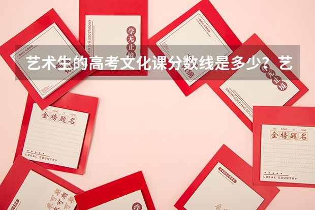 艺术生的高考文化课分数线是多少？艺术分怎么算？