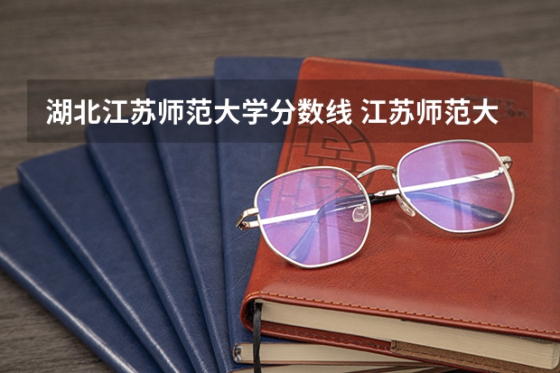 湖北江苏师范大学分数线 江苏师范大学分数线