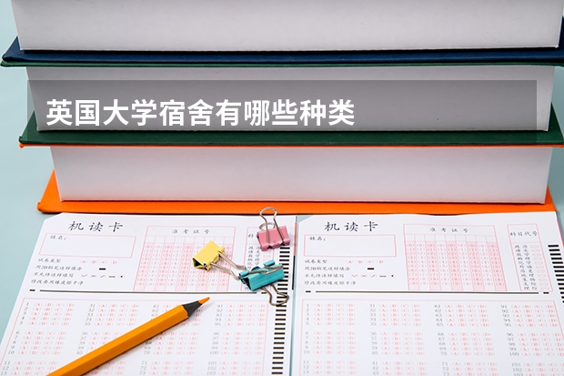 英国大学宿舍有哪些种类