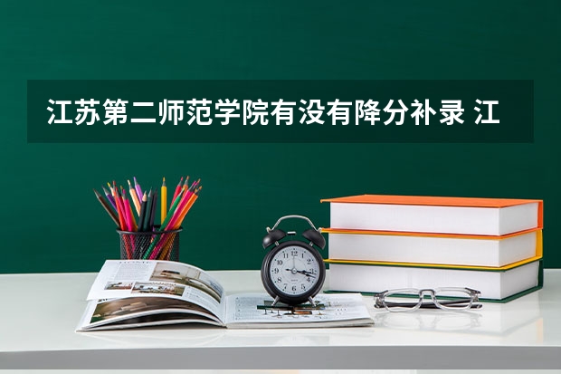 江苏第二师范学院有没有降分补录 江苏补录学校名单