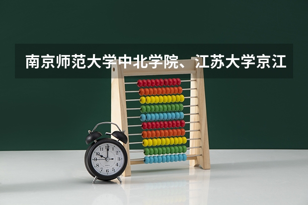 南京师范大学中北学院、江苏大学京江学院、三江学院、江南大学太湖学院 求三本大学具体的排名