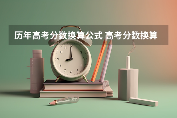历年高考分数换算公式 高考分数换算