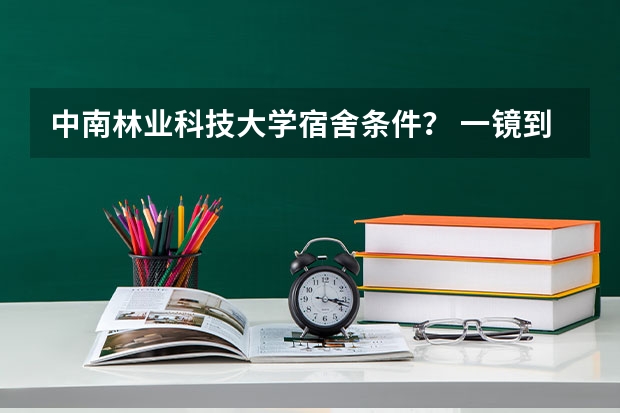 中南林业科技大学宿舍条件？ 一镜到底！带你一探成电宿舍究竟（清水河、沙河、深研院）