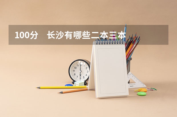 100分.    长沙有哪些二本三本院校带出国的?