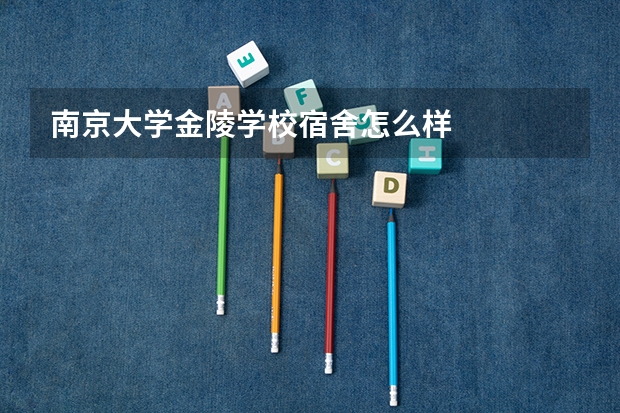南京大学金陵学校宿舍怎么样