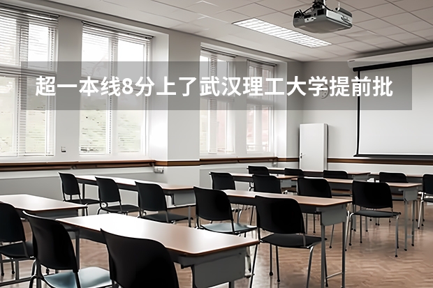 超一本线8分上了武汉理工大学提前批航海技术亏不亏 大连海事大学录取分数线