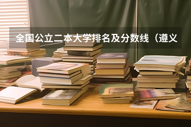 全国公立二本大学排名及分数线(遵义师范学院往年录取分数线)