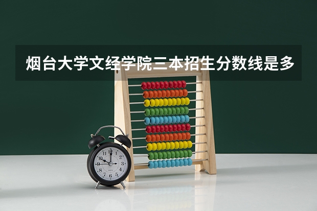 烟台大学文经学院三本招生分数线是多少？听说今年分数不是要下降的么？