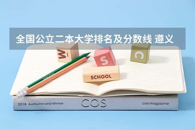 全国公立二本大学排名及分数线 遵义师范学院录取分数线