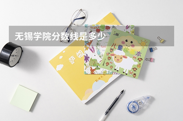 无锡学院分数线是多少