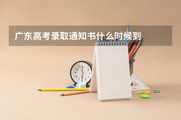 广东高考录取通知书什么时候到