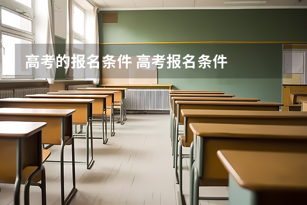 高考的报名条件 高考报名条件