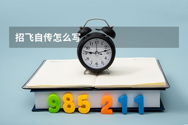 招飞自传怎么写