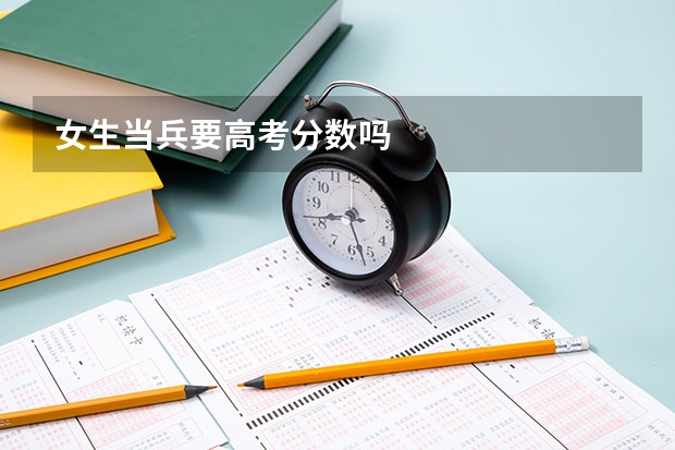 女生当兵要高考分数吗