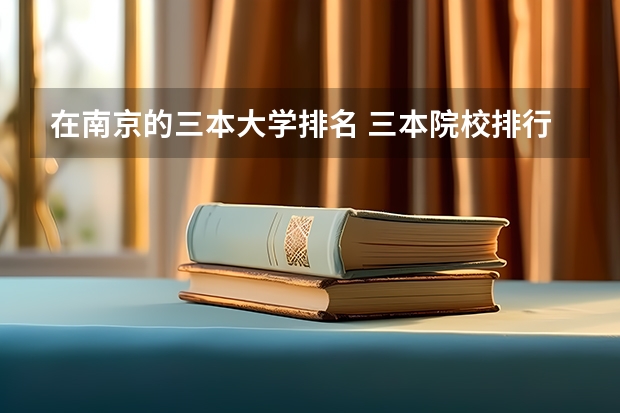 在南京的三本大学排名 三本院校排行榜