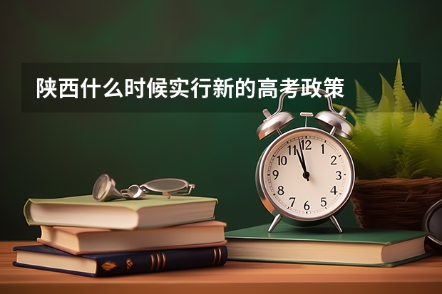 陕西什么时候实行新的高考政策