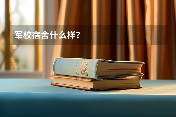 军校宿舍什么样？