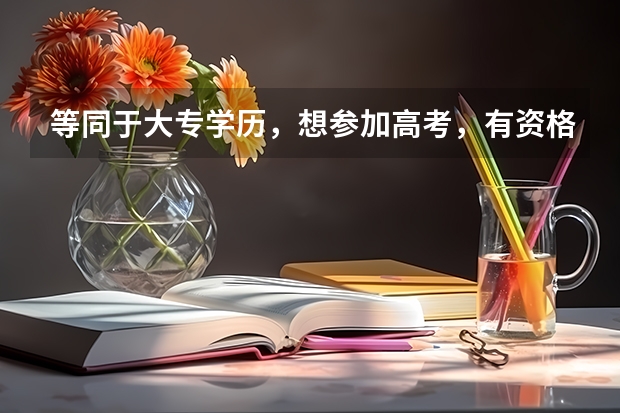 等同于大专学历，想参加高考，有资格报考民航招飞吗？