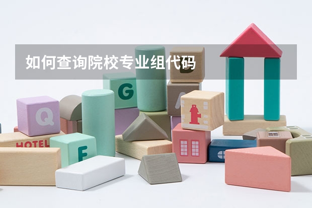 如何查询院校专业组代码