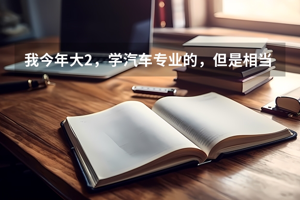 我今年大2，学汽车专业的，但是相当一名民航飞行员，有没有什么途径能让我实现这个梦想啊~~