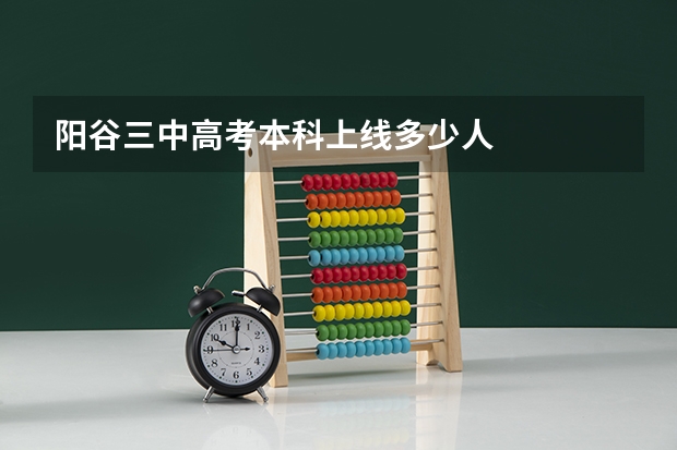 阳谷三中高考本科上线多少人