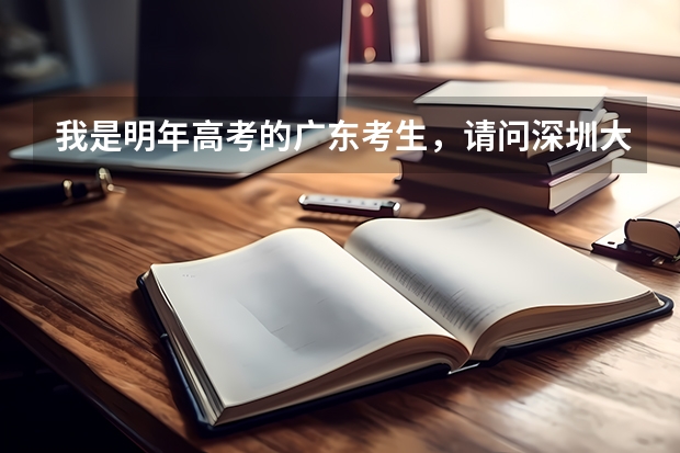 我是明年高考的广东考生，请问深圳大学现在对深户还有优惠政策吗？目前高考少数民族还有加分吗？