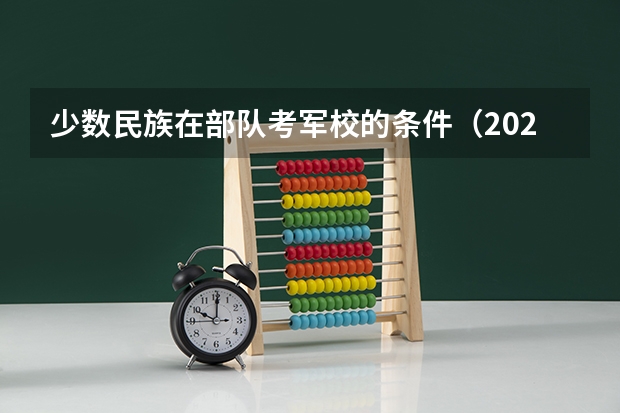 少数民族在部队考军校的条件（2023年军考报名条件）