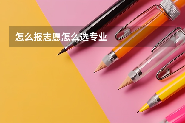 怎么报志愿怎么选专业