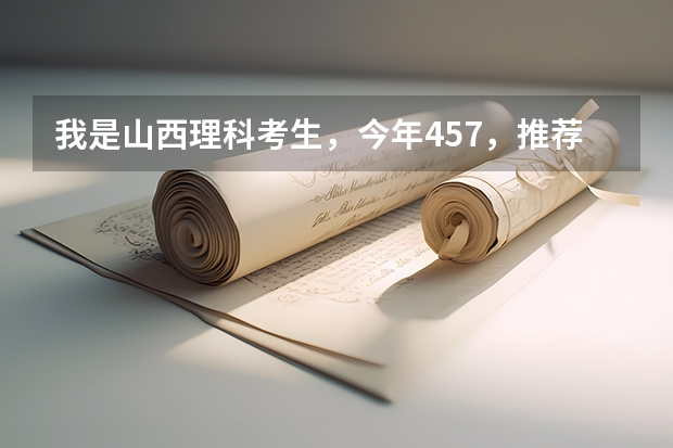 我是山西理科考生,今年457,推荐几个三本可以上的。谢谢 全国比较好的三本院校