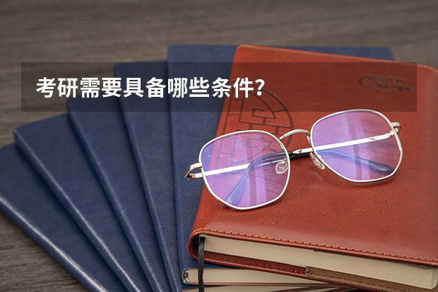 考研需要具备哪些条件？