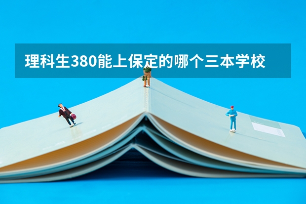 理科生380能上保定的哪个三本学校