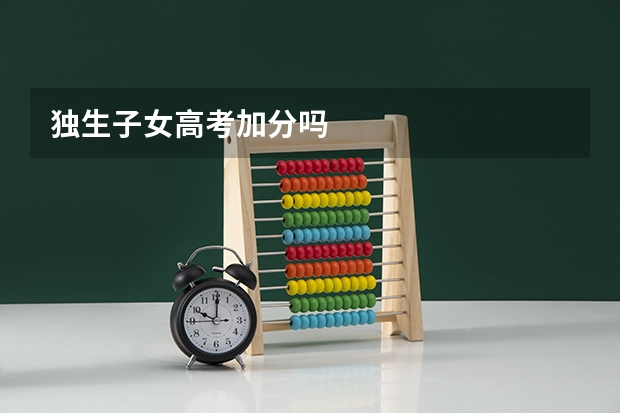 独生子女高考加分吗
