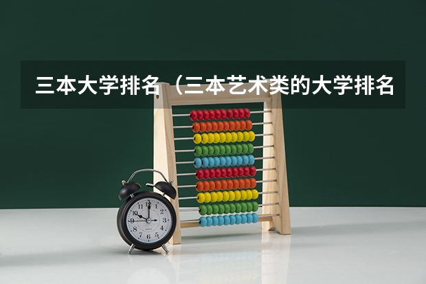 三本大学排名(三本艺术类的大学排名)