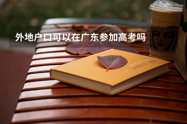 外地户口可以在广东参加高考吗