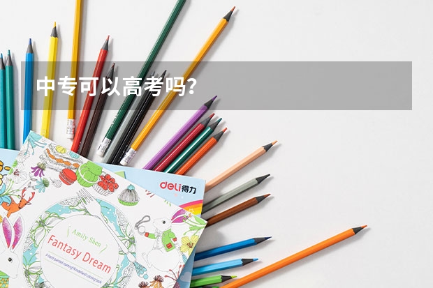 中专可以高考吗？