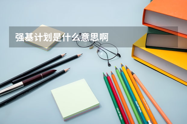 强基计划是什么意思啊