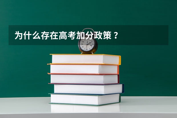 为什么存在高考加分政策 ？